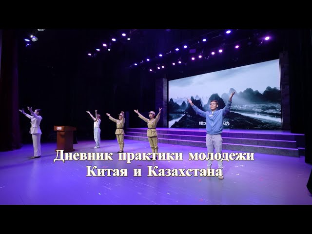 ⁣Дневник практики молодежи Китая и Казахстана
