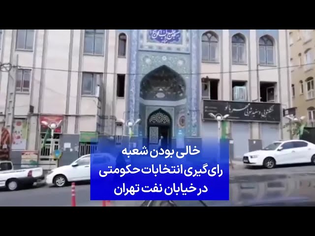 ⁣خالی بودن شعبه رای‌گیری انتخابات حکومتی در خیابان نفت تهران