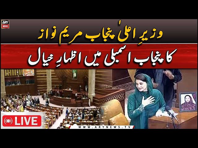 ⁣LIVE | Punjab Assembly Session | CM Punjab Maryam Nawaz speech | ARY News LIVE