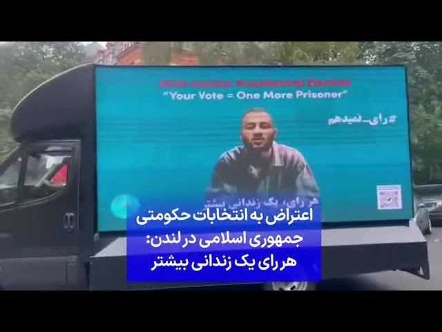 ⁣اعتراض به انتخابات حکومتی جمهوری اسلامی در لندن: هر رای یک زندانی بیشتر