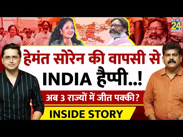 ⁣Bail पर 'CM Soren' Happy, अब INDIA की जीत पक्की? THE INSIDE STORYI Sanjeev Trivedi, Himans