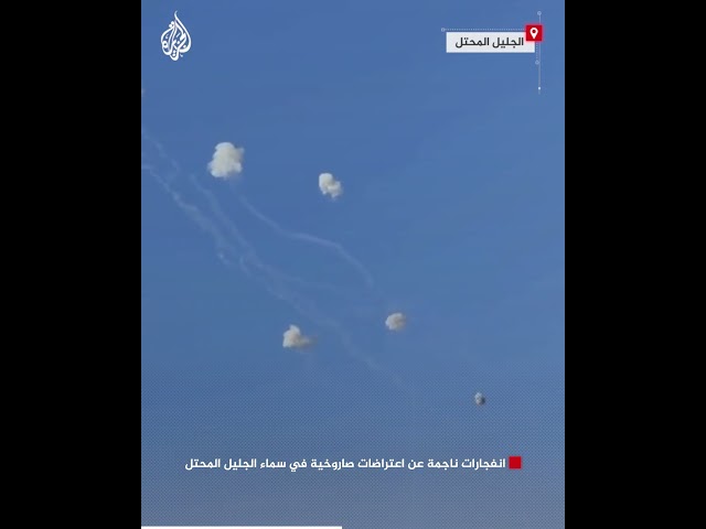 ⁣انفجارات ناجمة عن اعتراضات صاروخية في سماء الجليل المحتل