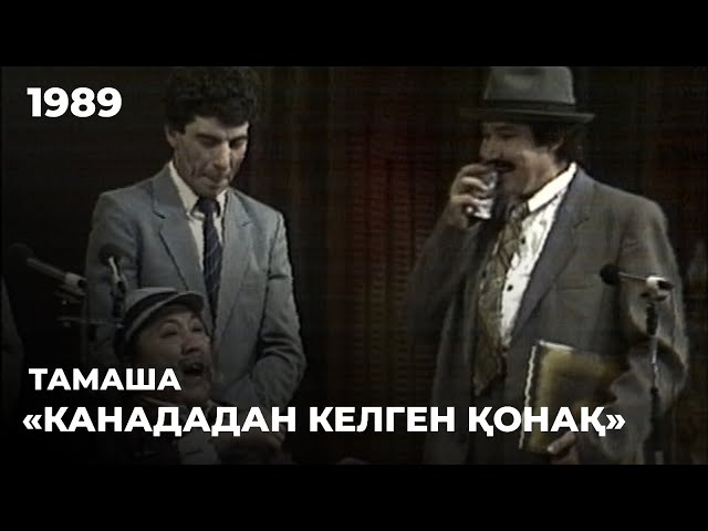 ⁣«Канададан келген қонақ» - «Тамаша»  театры. 1989 жыл | Алтын қор