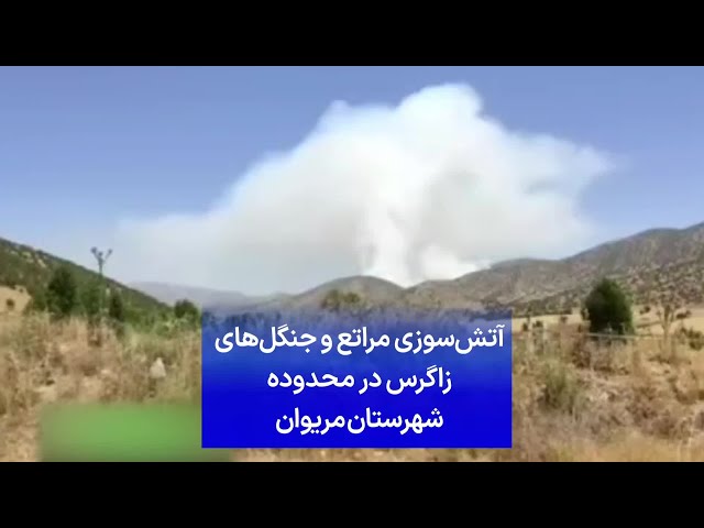 ⁣آتش‌سوزی مراتع و جنگل‌های زاگرس در محدوده شهرستان مریوان
