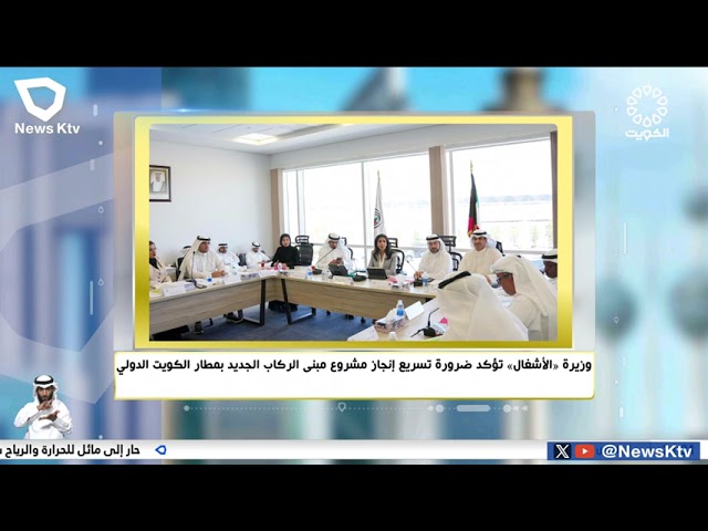 ⁣وزيرة الأشغال تؤكد ضرورة تسريع إنجاز مشروع مبنى الركاب الجديد بمطار الكويت الدولي