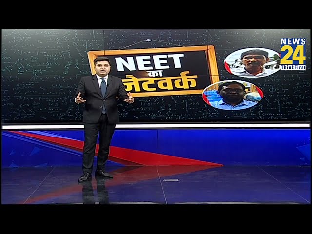 ⁣NEET का नेटवर्क | NEET-UG paper leak case | NEET Exam Row | News 24