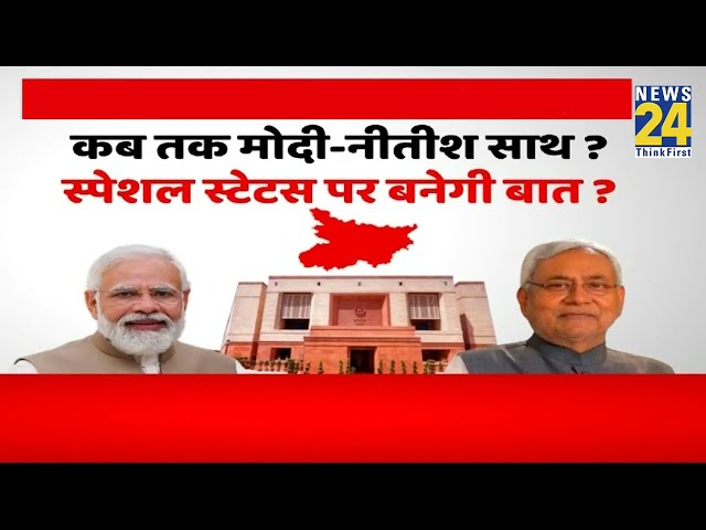 ⁣फिर U-TURN लेंगे नीतीश ? | Nitish Kumar | Bihar | Bihar Politics | JDU | News 24