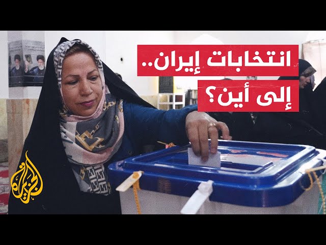 ⁣نشرة إيجاز| إيران تتجه إلى جولة ثانية من انتخابات الرئاسة
