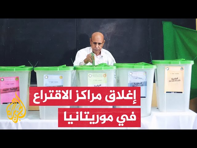 ⁣بعد بدء فرز الأصوات.. ترقب لنتائج الانتخابات الرئاسية الموريتانية
