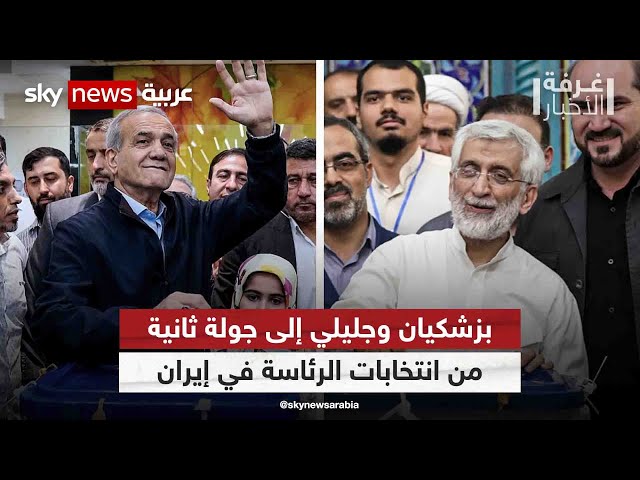 ⁣انتخابات الرئاسة في إيران..بزشكيان وجليلي إلى جولة ثانية | #غرفة_الأخبار