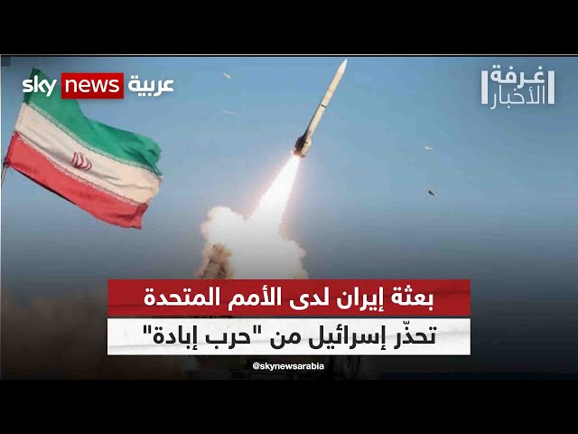 ⁣جبهة لبنان.. إيران تصعد حربها الكلامية ضد إسرائيل | #غرفة_الأخبار