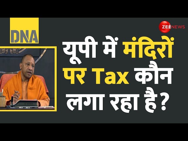 ⁣DNA: यूपी में मंदिरों पर Tax कौन लगा रहा है? | Bareilly Nagar Nigam |  CM Yogi | Mandir Tax Update