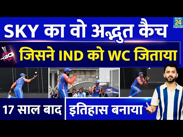 ⁣T20 World Cup : Suryakumar Yadav Historic Catch, Team India New Champion | History | Rohit | Virat