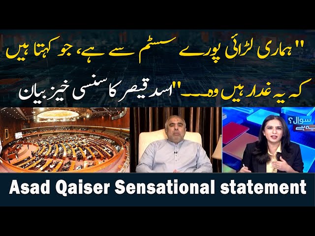 ⁣"Humari Larai Puray System Kay Sath Hai...", Asad Qaiser's Big Statement