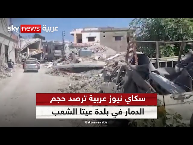 ⁣سكاي نيوز عربية ترصد حجم الدمار في بلدة عيتا الشعب جنوبي لبنان | #مراسلو_سكاي