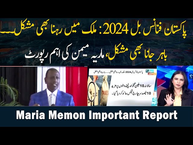⁣Pakistan Finance Bill 2024 : Mulk Mein Rehna Bhi Mushkil. .. Bahar Jana Bhi Mushkil, Maria Memon