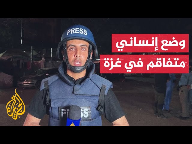 ⁣مراسل الجزيرة يرصد الأوضاع الإنسانية في قطاع غزة