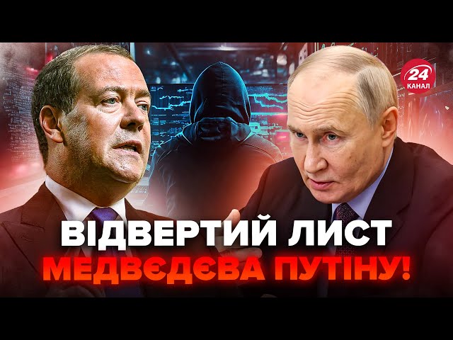 ⁣Хакери ОТРИМАЛИ СЕКРЕТНИЙ лист Путіна від Медвєдєва! Таємниці Кремля стали відомі всім
