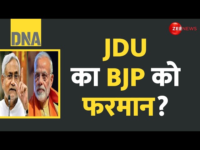 ⁣DNA: जेडीयू का बीजेपी को फरमान? | JDU | BJP | Bihar Assembly Election 2025 | Nitish Kumar | CM Face