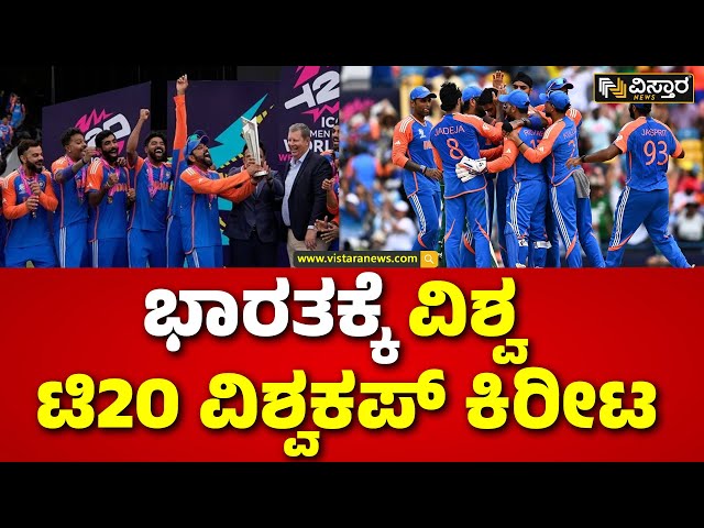 ⁣India Wins The T20 WC 2024 | India Beats SA | ದಕ್ಷಿಣ ಆಫ್ರಿಕಾ ವಿರುದ್ಧ ಭಾರತ 7 ರನ್​ಗಳ ರೋಚಕ ಗೆಲುವು