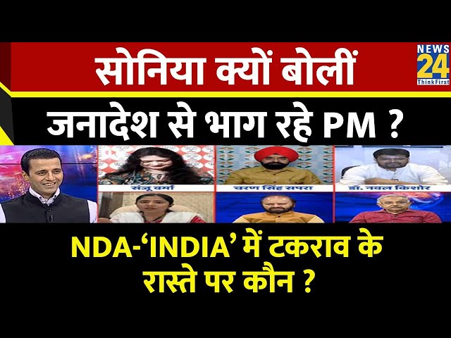 ⁣Rashtra Ki Baat : सोनिया क्यों बोलीं, जनादेश से भाग रहे PM ? देखिए Manak Gupta के साथ | NDA VS INDIA