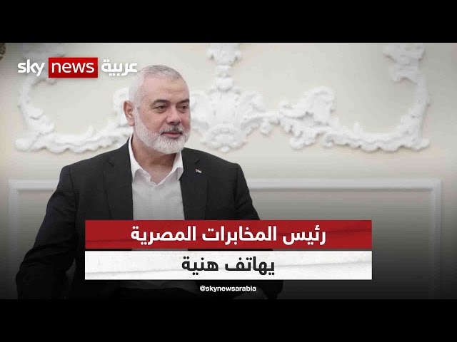 ⁣رئيس المخابرات المصرية يهاتف هنية.. حماس: لا تقدم في محادثات وقف النار