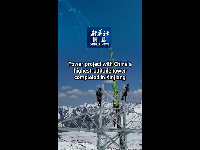 ⁣Xinhua News | Power project with China's highest-altitude tower completed in Xinjiang
