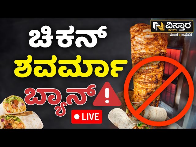 ⁣LIVE | Shawarma Banned | Sale of Grilled Chicken | Department of Food and Safety | Vistara News
