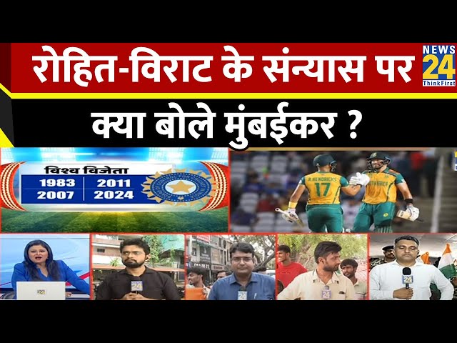 ⁣Rohit Sharma और Virat Kohli के T20 International क्रिकेट से संन्यास के ऐलान पर क्या बोले मुंबईकर ?