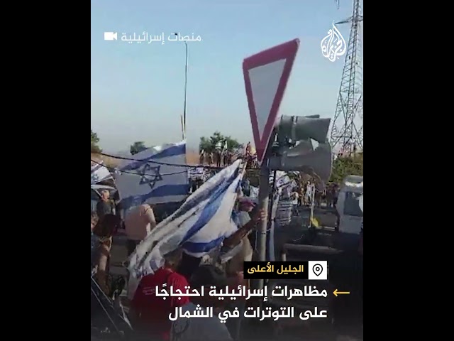 ⁣مظاهرات إسرائيلية بالجليل الأعلى احتجاجًا على الأوضاع في الشمال
