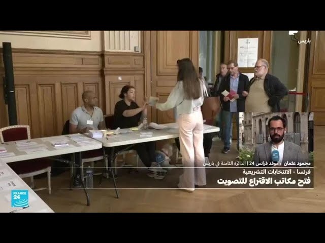 ⁣الفرنسيون يصوتون في الجولة الأولى من الانتخابات التشريعية المبكرة