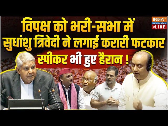⁣Sudhanshu Trivedi Today Parliament Full Speech LIVE: भरी-सभा में विपक्ष को सुधांशु त्रिवेदी की फटकार
