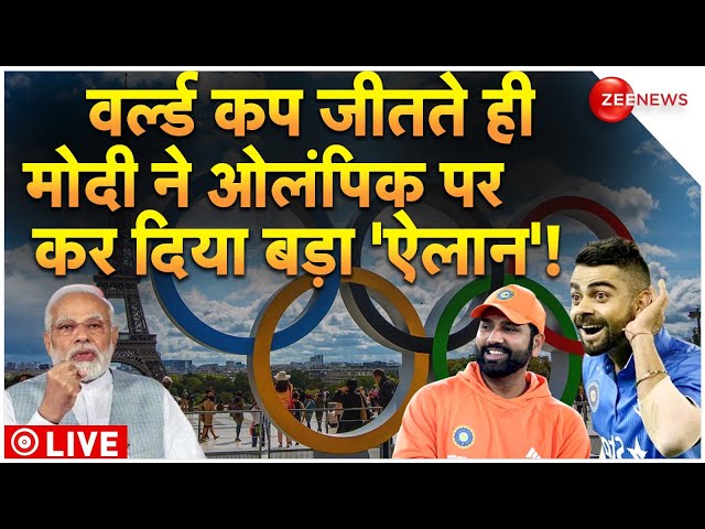 ⁣PM Modi on India Wins T20 World Cup LIVE: ओलंपिक पर बडा ऐलान! | Olympic | Rohit Sharma | Virat Kohli