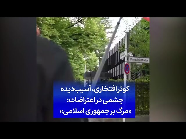 ⁣کوثر افتخاری، آسیب‌دیده چشمی در اعتراضات: «مرگ بر جمهوری اسلامی»