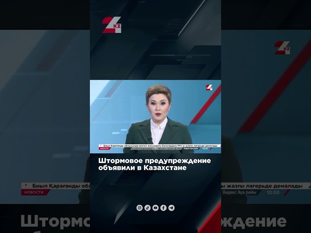 ⁣⛈️Штормовое предупреждение объявили вКазахстане