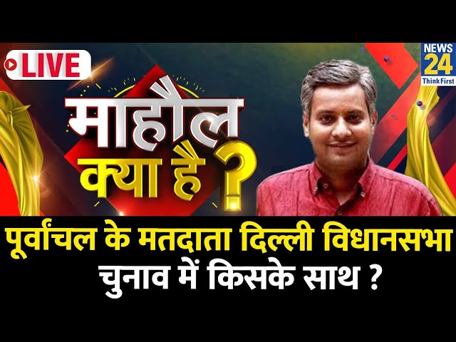 ⁣Mahaul Kya Hai : पूर्वांचल के मतदाता Delhi विधानसभा चुनाव में किसके साथ ? Rishikesh Kumar | News 24