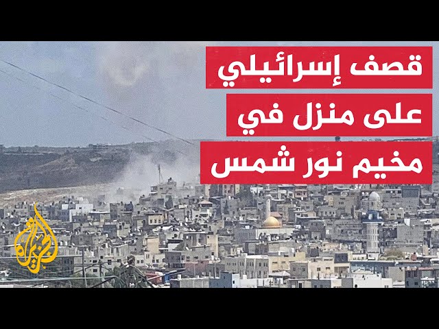 ⁣طائرة الاحتلال تقصف منزلا بمخيم نور شمس شرق طولكرم بالضفة الغربية