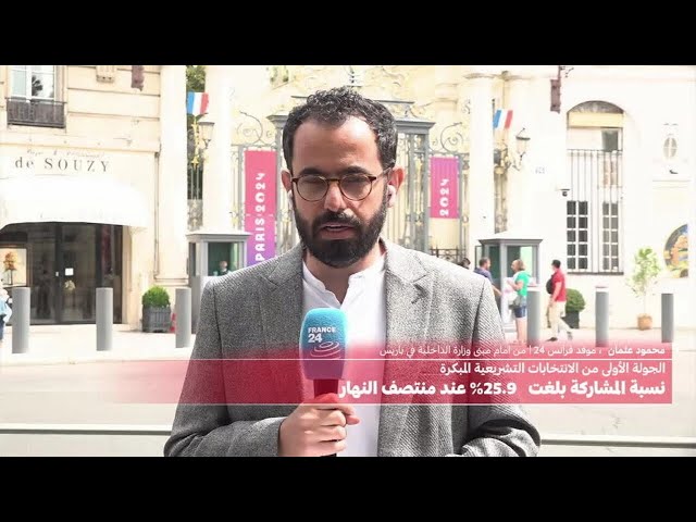 ⁣موفد فرانس24 - من أمام مبنى وزارة الداخلية في باريس