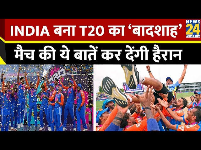 ⁣IND vs SA: भारत बना टी20 क्रिकेट का नया चैंपियन, ये है Team India की पांच बड़ी बातें