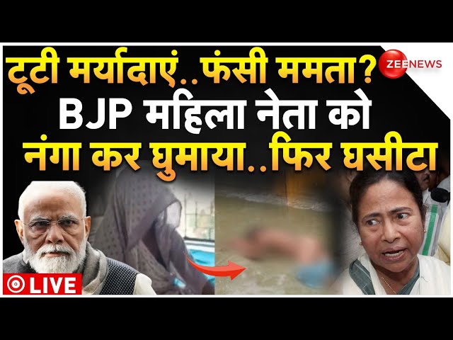 ⁣West Bengal Violence LIVE Update: कूचबिहार में BJP महिला नेता के साथ दुर्व्यवहार | Mamata | Breaking