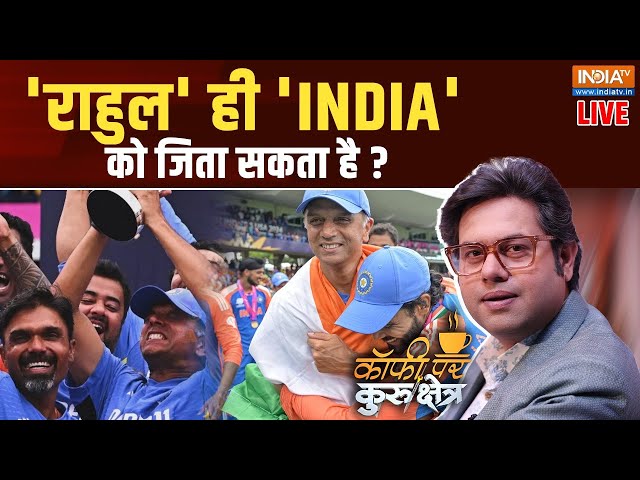 ⁣Coffee Par Kurukshetra LIVE: 'राहुल' ही 'INDIA' को जिता सकता है ? | India Win T2