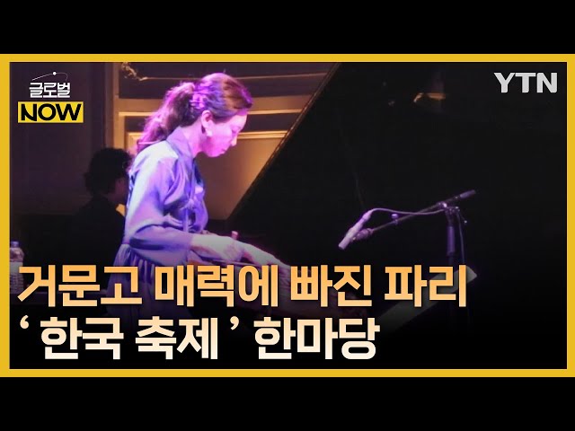 ⁣파리 올림픽 앞두고 펼쳐진 '한국 음악' 한마당 / YTN korean