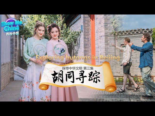 ⁣Show Me China | Understanding Chinese Civilization (E3): Exploring hutongs in Beijing