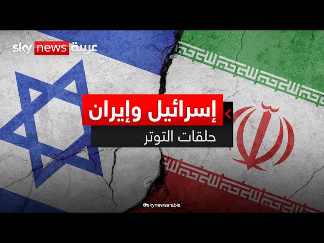 ⁣إسرائيل وإيران.. حلقات التوتر