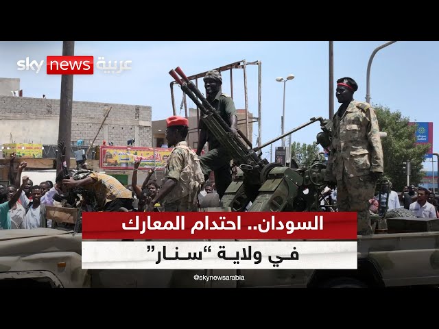 ⁣احتدام المعارك في ولاية "سنار" بين الجيش السوداني و"قوات الدعم السريع"