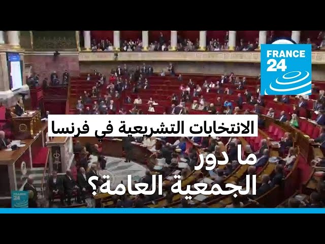 ⁣الانتخابات التشريعية في فرنسا.. ما دور الجمعية العامة؟