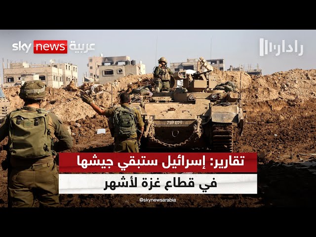 ⁣تقارير: إسرائيل ستبقي جيشها في قطاع غزة لأشهر حتى العثور على قوة دولية بديلة | #رادار