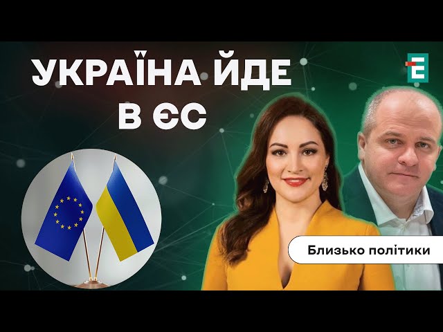 ⁣❗Як Україна ПРИЄДНАЄТЬСЯ до ЄС | Близько політики