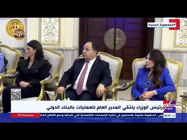 ⁣مدبولي يثمن ما تقوم به مؤسسة التمويل الدولية في تقديم المشورة الفنية للحكومة المصرية
