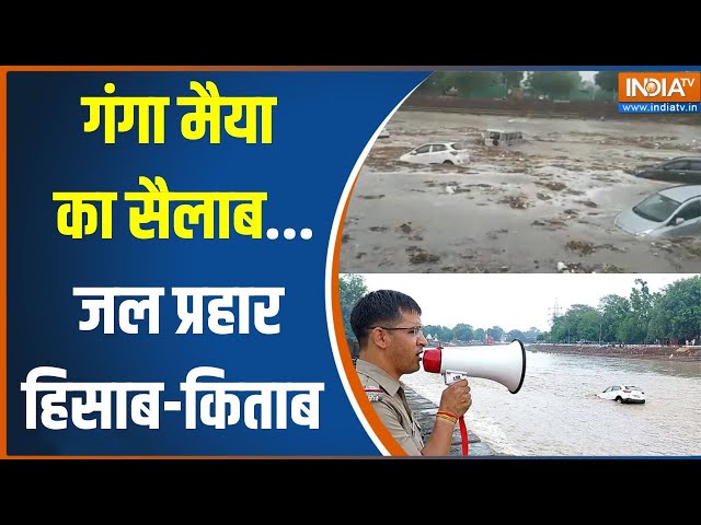 ⁣Haridwar Flood News: थम नहीं रहा आसमान..गंगा में क्रोध का उफान  | Heavy Rainfall In India
